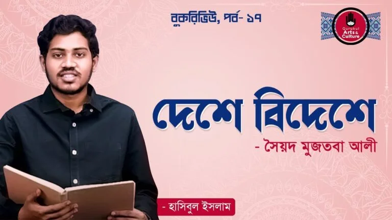 book review e0a6a6e0a787e দেশে বিদেশে | সৈয়দ মুজতবা আলী