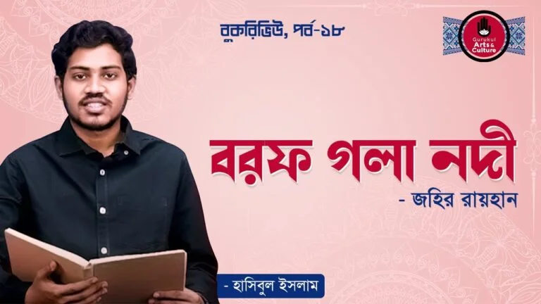 book review e0a6ace0a6b0e বরফ গলা নদী | জহির রায়হান