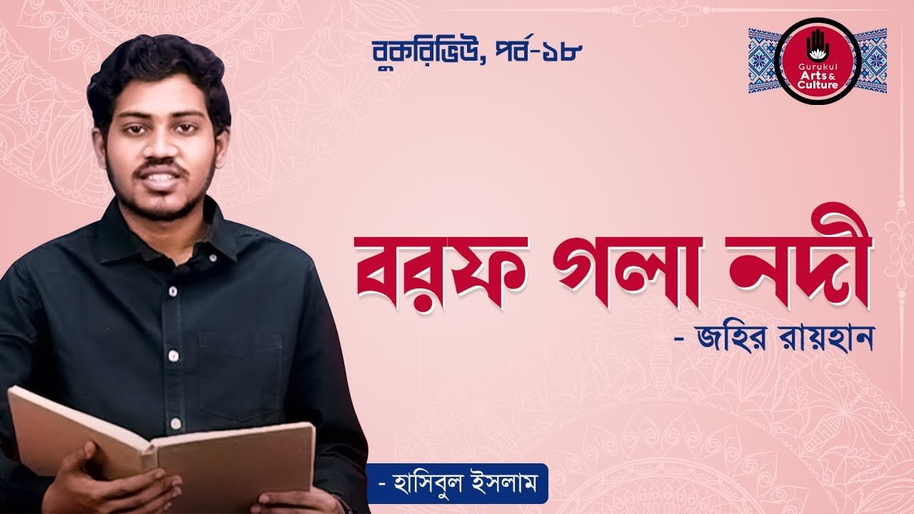 book review e0a6ace0a6b0e বরফ গলা নদী | জহির রায়হান