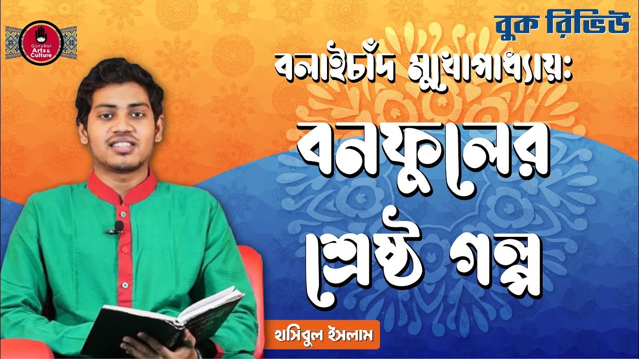 বনফুলের শ্রেষ্ঠ গল্প | বলাইচাঁদ মুখোপাধ্যায় 1 book review e0a6ace0a6b2e বনফুলের শ্রেষ্ঠ গল্প | বলাইচাঁদ মুখোপাধ্যায়