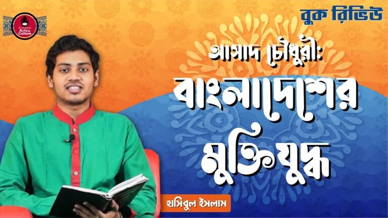 book review e0a6ace0a6bee বাংলাদেশ এর মুক্তিযুদ্ধ | আসাদ চৌধুরী