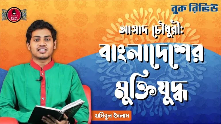 book review e0a6ace0a6bee বাংলাদেশ এর মুক্তিযুদ্ধ | আসাদ চৌধুরী