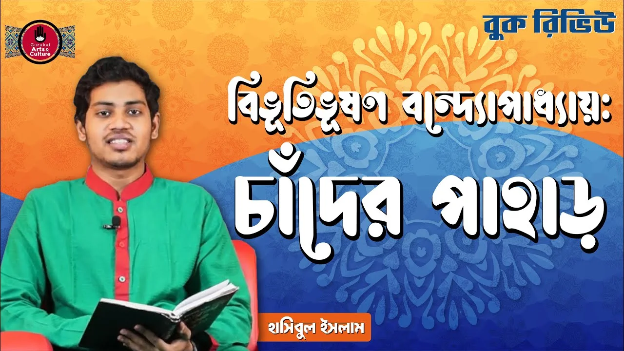 book review e0a6ace0a6bfe চাঁদের পাহাড় | বিভূতিভূষণ বন্দ্যোপাধ্যায়