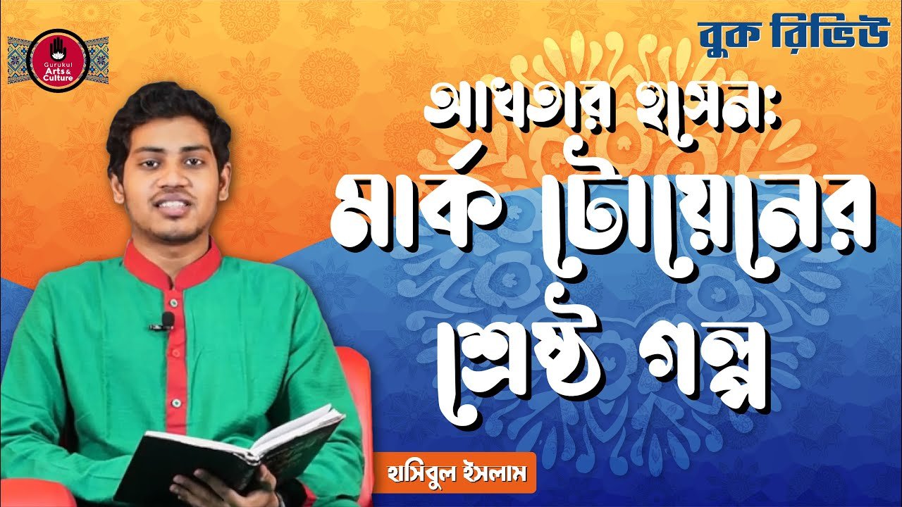 মার্ক টোয়েনের শ্রেষ্ঠ গল্প | আখতার হুসেন 1 book review e0a6aee0a6bee মার্ক টোয়েনের শ্রেষ্ঠ গল্প | আখতার হুসেন