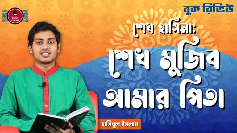 book review e0a6b6e0a787e শেখ মুজিব আমার পিতা - শেখ হাসিনা [ বুক রিভিউ ]