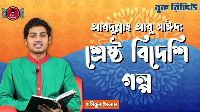 book review e0a6b6e0a78de 1 শ্রেষ্ঠ বিদেশি গল্প | আবদুল্লাহ আবু সাঈদ