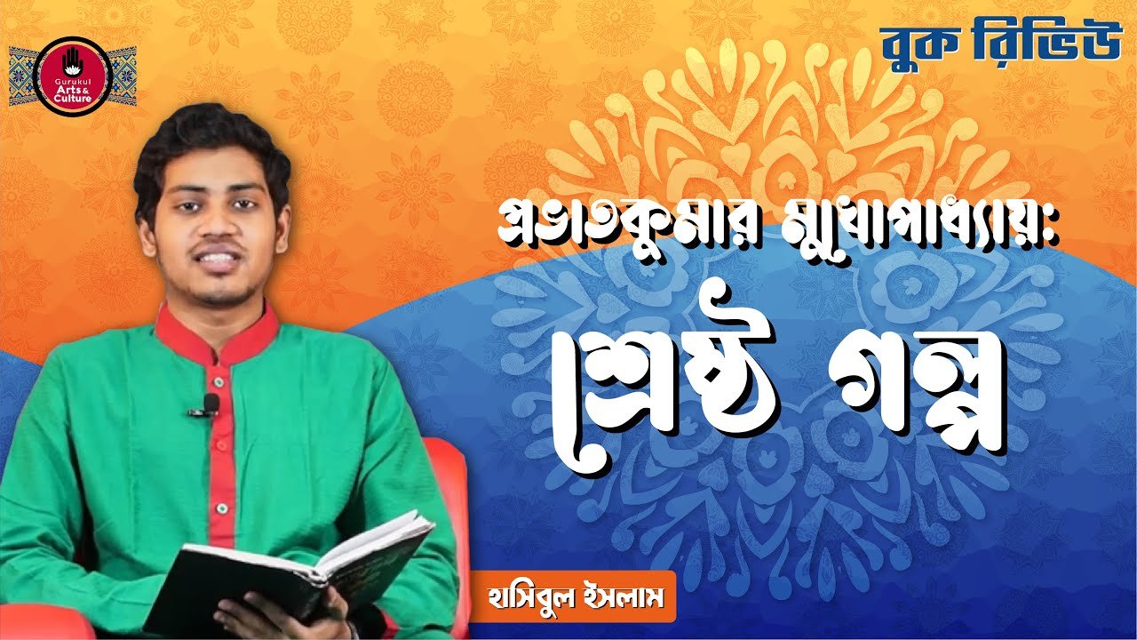 শ্রেষ্ঠ গল্প | প্রভাতকুমার মুখোপাধ্যায় 1 book review e0a6b6e0a78de শ্রেষ্ঠ গল্প | প্রভাতকুমার মুখোপাধ্যায়