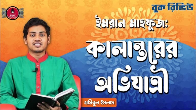 book review e0a6b8e0a6aee কালান্তরের অভিযাত্রী | ইমরান মাহফুজ