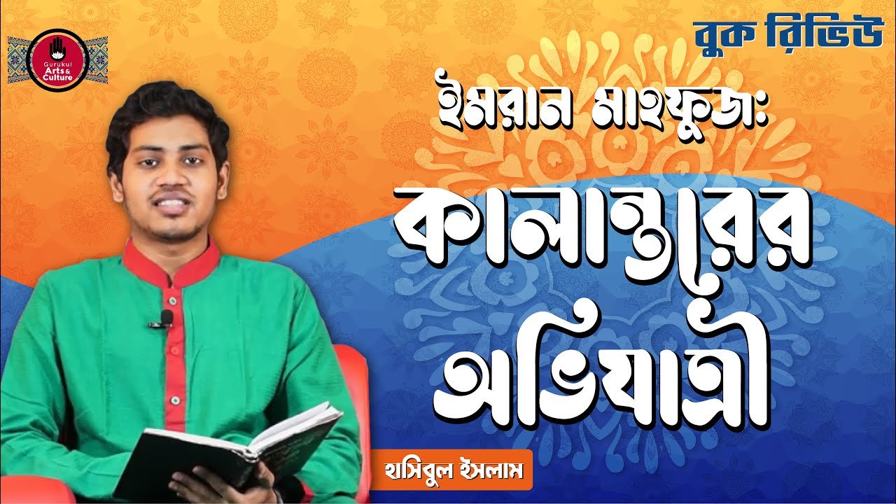 book review e0a6b8e0a6aee কালান্তরের অভিযাত্রী | ইমরান মাহফুজ