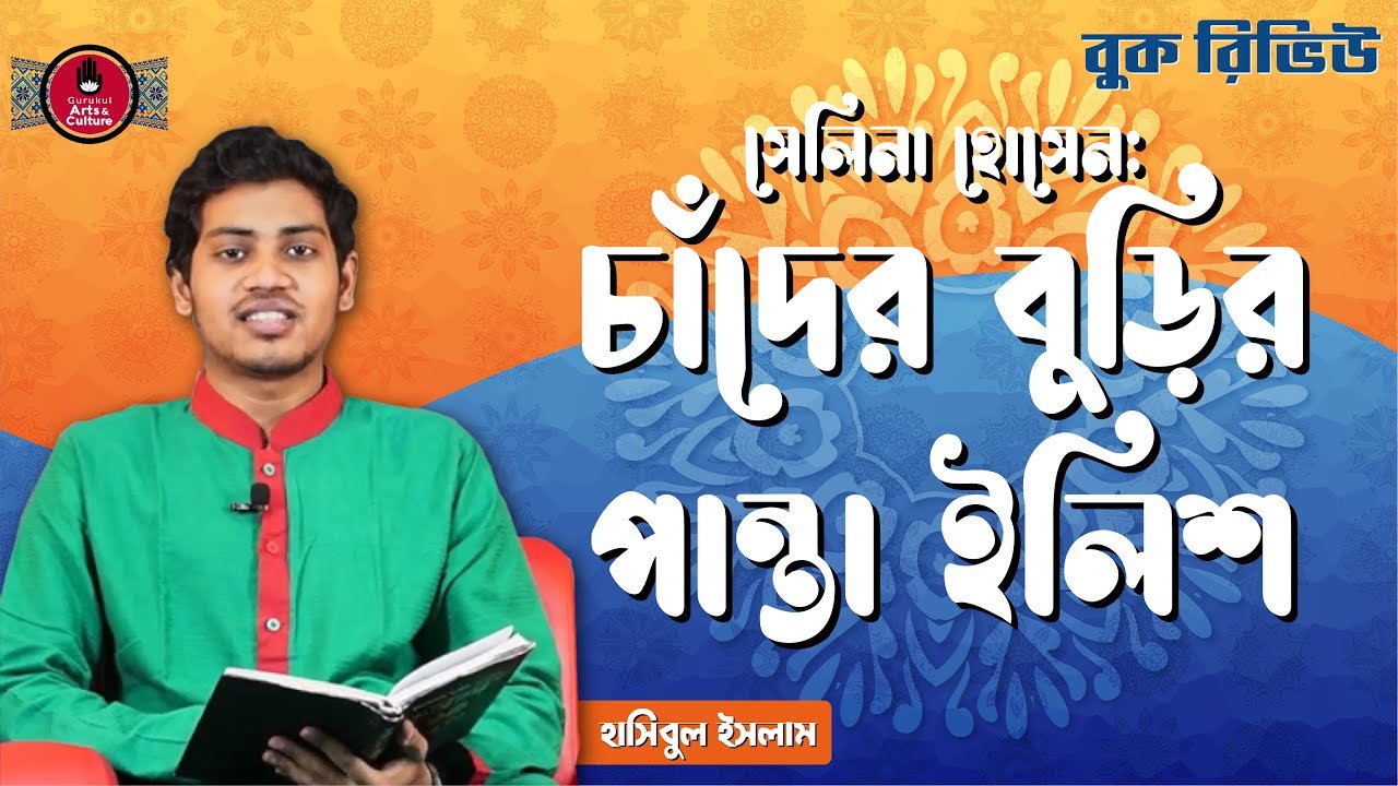 চাঁদের বুড়ির পান্তা ইলিশ | সেলিনা হোসেন 1 book review e0a6b8e0a787e চাঁদের বুড়ির পান্তা ইলিশ | সেলিনা হোসেন