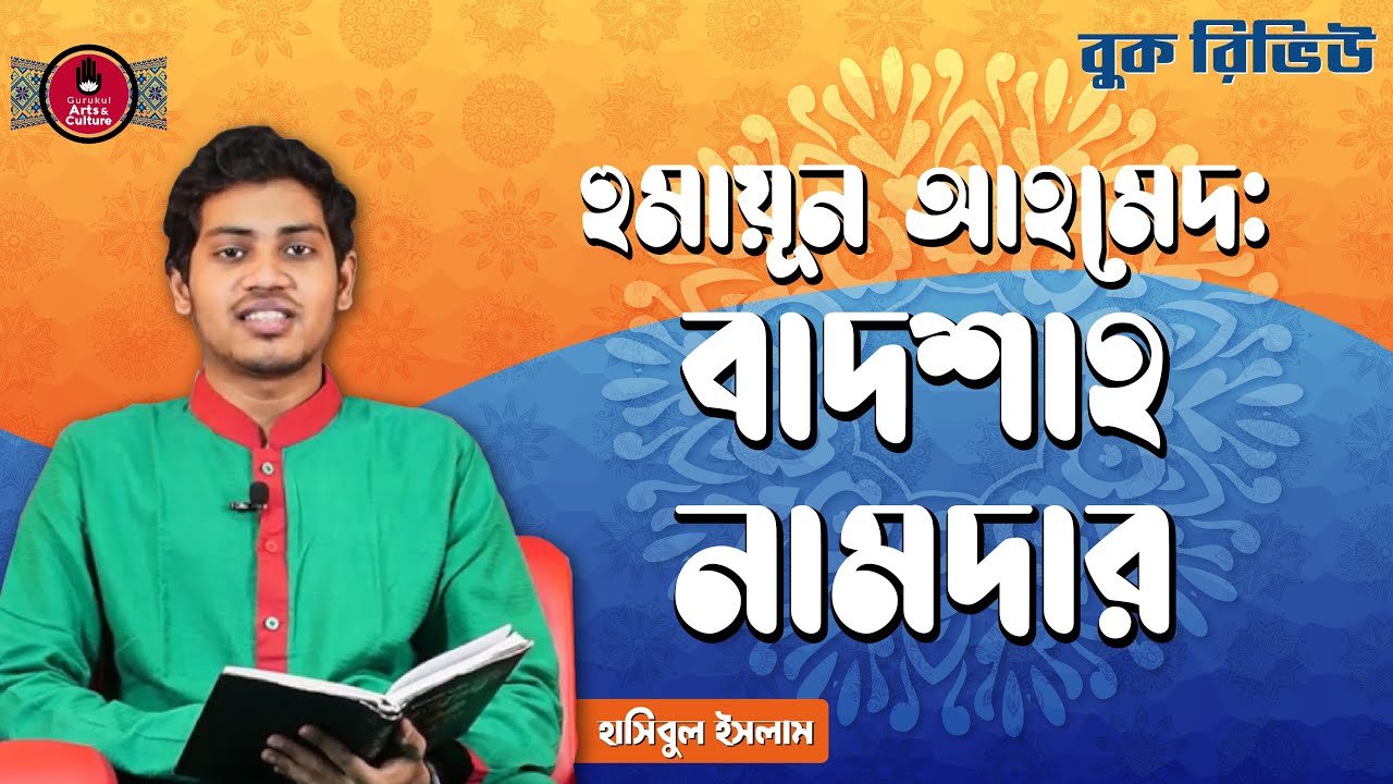 book review e0a6b9e0a781e বাদশাহ নামদার | হুমায়ূন আহমেদ