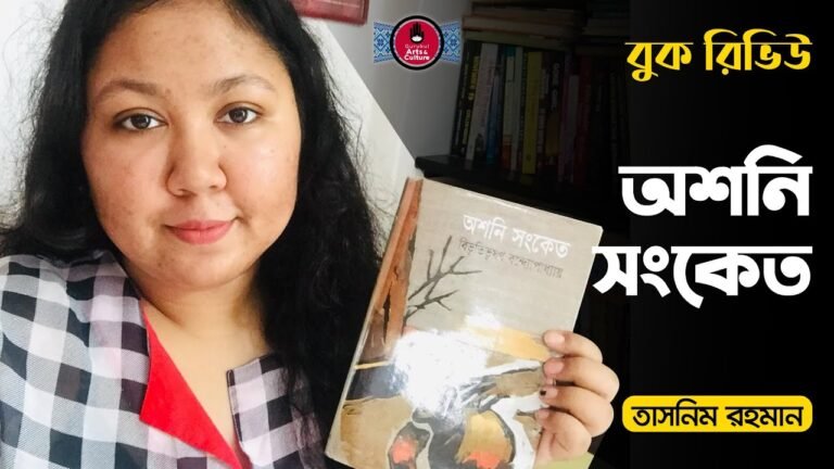 e0a685e0a6b6e0a6a8e0a অশনি সংকেত | বিভূতিভূষণ বন্দ্যোপাধ্যায়
