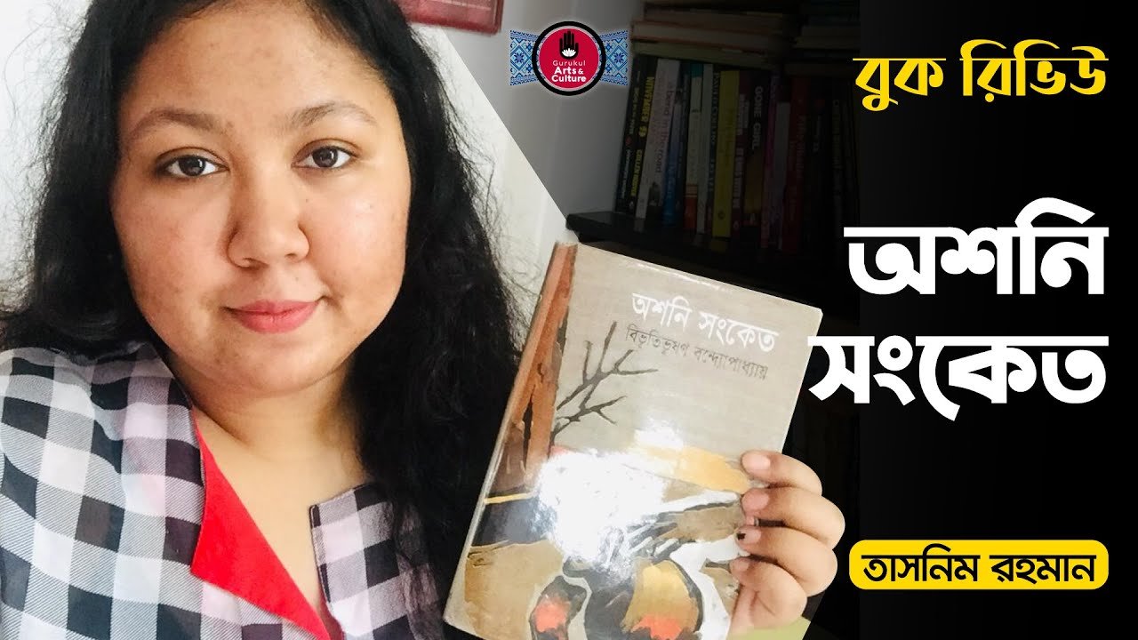 অশনি সংকেত | বিভূতিভূষণ বন্দ্যোপাধ্যায় 1 e0a685e0a6b6e0a6a8e0a অশনি সংকেত | বিভূতিভূষণ বন্দ্যোপাধ্যায়