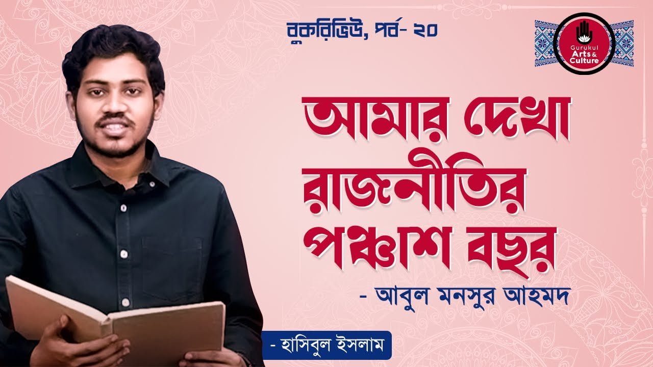 e0a686e0a6aee0a6bee0a আমার দেখা রাজনীতির পঞ্চাশ বছর | আবুল মনসুর আহমদ