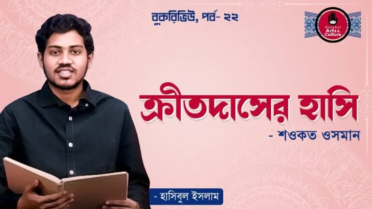 e0a695e0a78de0a6b0e0a ক্রীতদাসের হাসি - শওকত ওসমান [ বই রিভিউ ]