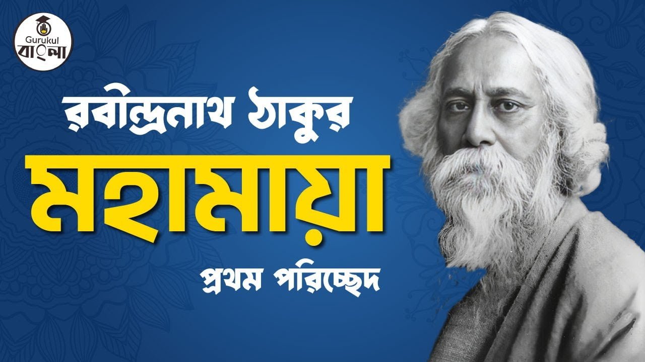 মহামায়া গল্প | রবীন্দ্রনাথ ঠাকুর 1 e0a6b0e0a6ace0a780e0a মহামায়া গল্প | রবীন্দ্রনাথ ঠাকুর
