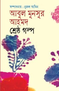 আবুল মনসুর আহমদ আবুল মনসুর আহমদের শ্রেষ্ঠ গল্প | ড.নুরুল আমিন