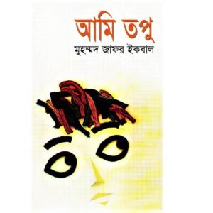 আমি তপু আমি তপু | মুহম্মদ জাফর ইকবাল