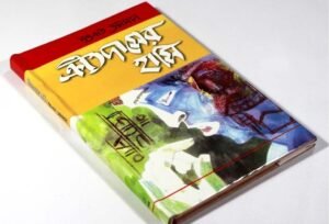 ক্রীতদাসের হাসি - শওকত ওসমান