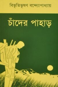 চাঁদের পাহাড় চাঁদের পাহাড় | বিভূতিভূষণ বন্দ্যোপাধ্যায়