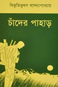 চাঁদের পাহাড় চাঁদের পাহাড় | বিভূতিভূষণ বন্দ্যোপাধ্যায়