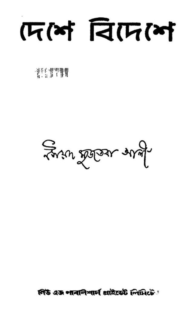 দেশে বিদেশে দেশে বিদেশে | সৈয়দ মুজতবা আলী