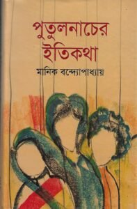 পুতুল নাচের ইতিকথা