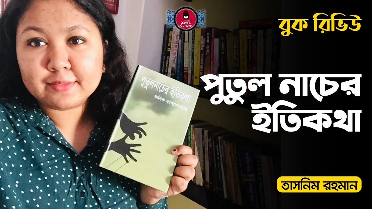 পুতুল নাচের ইতিকথা পুতুল নাচের ইতিকথা - মানিক বন্দ্যোপাধ্যায় (উপন্যাস ও রিভিউ)