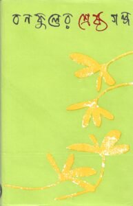 বনফুলের শ্রেষ্ঠ গল্প | বলাইচাঁদ মুখোপাধ্যায় 2 বনফুলের শ্রেষ্ঠ গল্প বনফুলের শ্রেষ্ঠ গল্প | বলাইচাঁদ মুখোপাধ্যায়