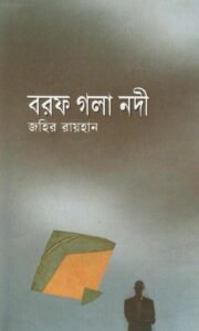বরফ গলা নদী বরফ গলা নদী | জহির রায়হান