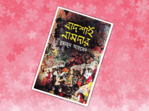 বাদশাহ নামদার