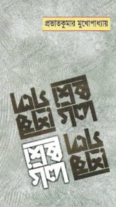 শ্রেষ্ঠ গল্প | প্রভাতকুমার মুখোপাধ্যায় 2 শ্রেষ্ঠ গল্প শ্রেষ্ঠ গল্প | প্রভাতকুমার মুখোপাধ্যায়