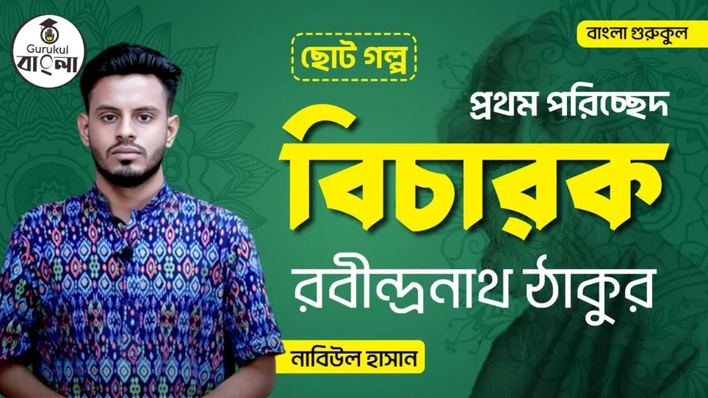 বিচারক বিচারক গল্প | রবীন্দ্রনাথ ঠাকুর