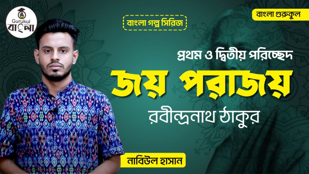 জয় পরাজয় | রবীন্দ্রনাথ ঠাকুর | বাংলা গল্প সিরিজ