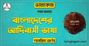 বাংলাদেশের আদিবাসী ভাষা