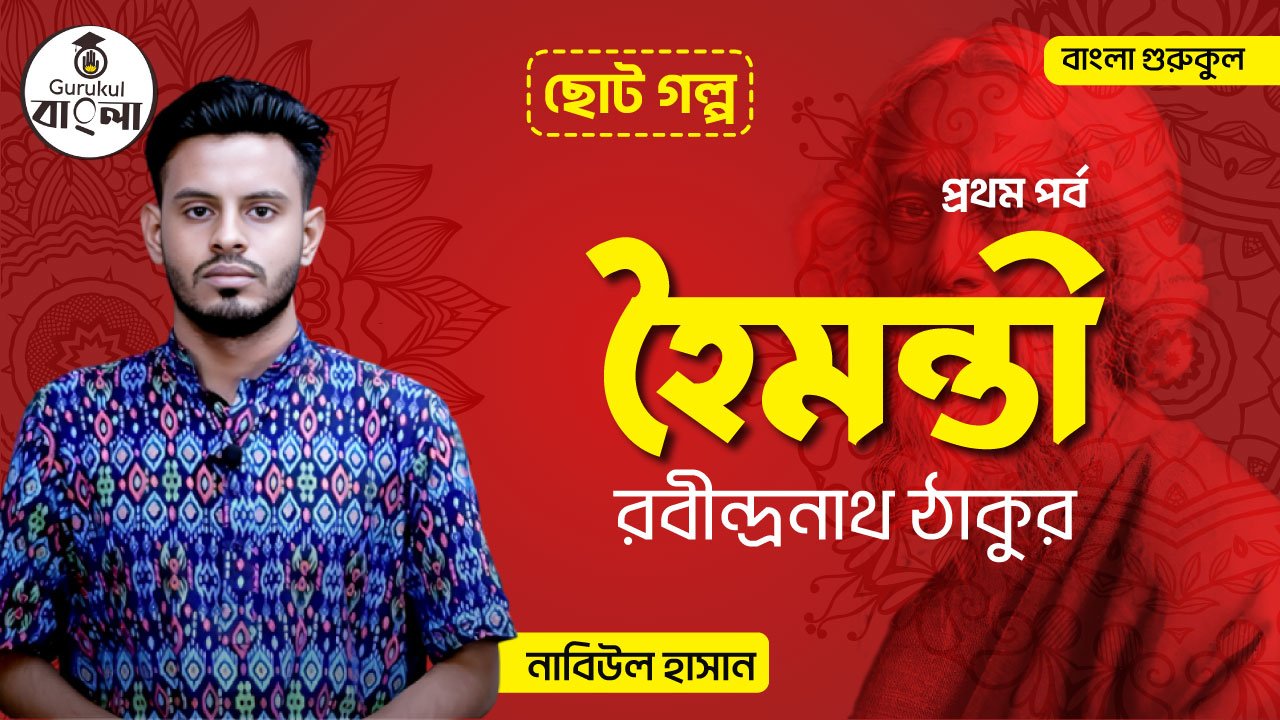 হৈমন্তী বাংলা গল্প | রবীন্দ্রনাথ ঠাকুর | বাংলা গল্প সিরিজ