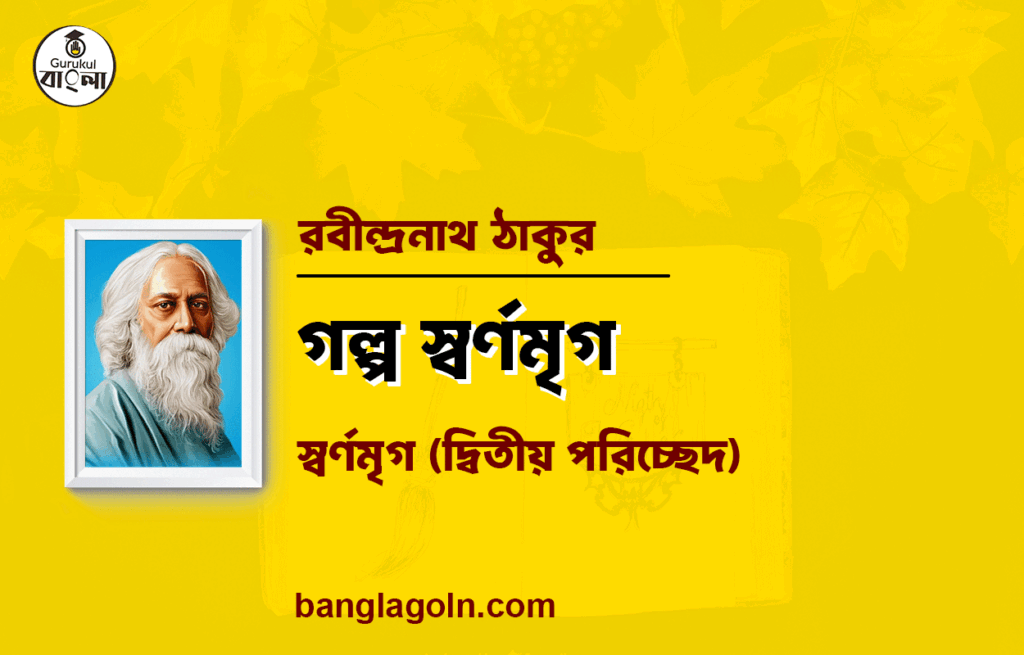 গল্প স্বর্ণমৃগ | রবীন্দ্রনাথ ঠাকুর | বাংলা গল্প সিরিজ