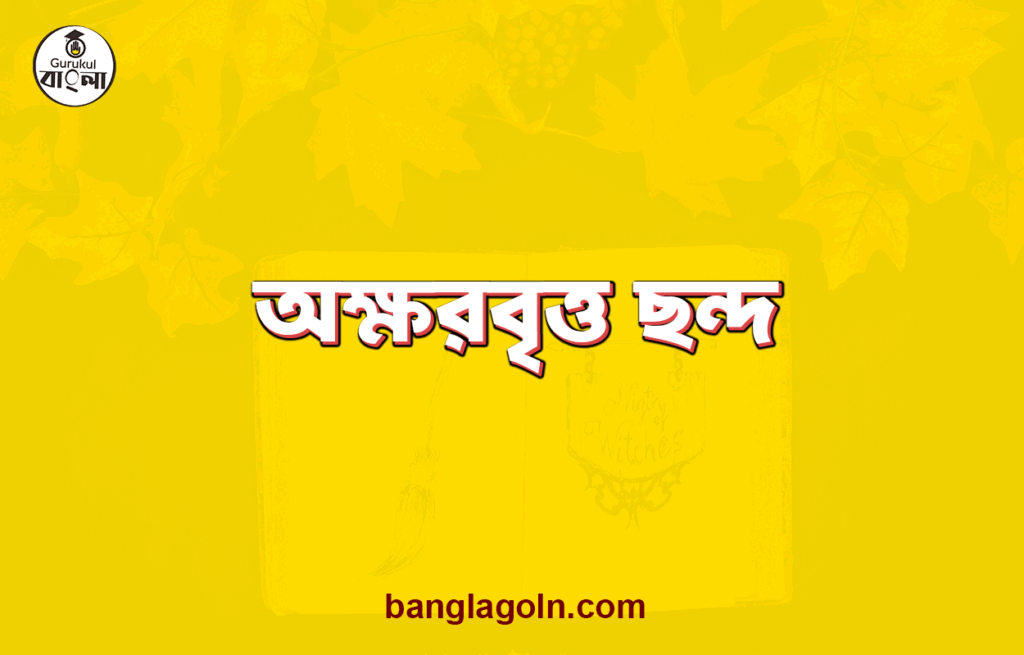 অক্ষরবৃত্ত ছন্দ