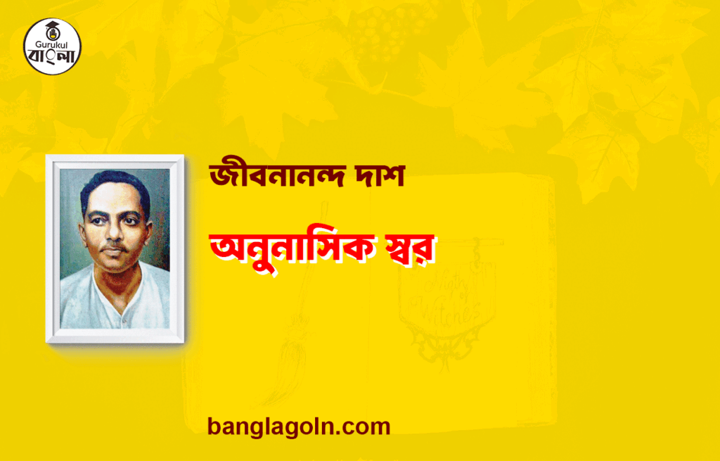 অনুনাসিক স্বর