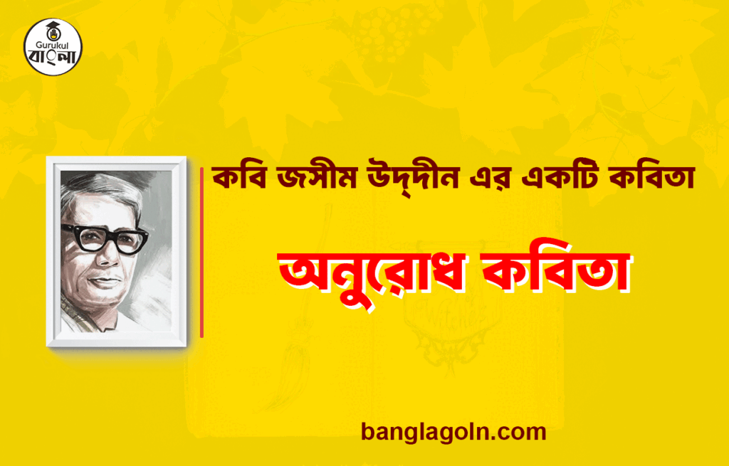 অনুরোধ কবিতা - জসীম উদ্‌দীন