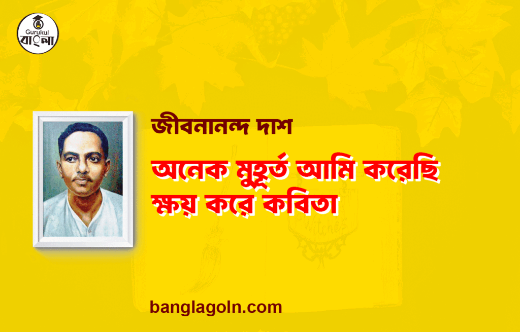 অনেক মুহূর্ত আমি করেছি ক্ষয় করে কবিতা | জীবনানন্দ দাশের শ্রেষ্ঠ কবিতা | জীবনানন্দ দাশ