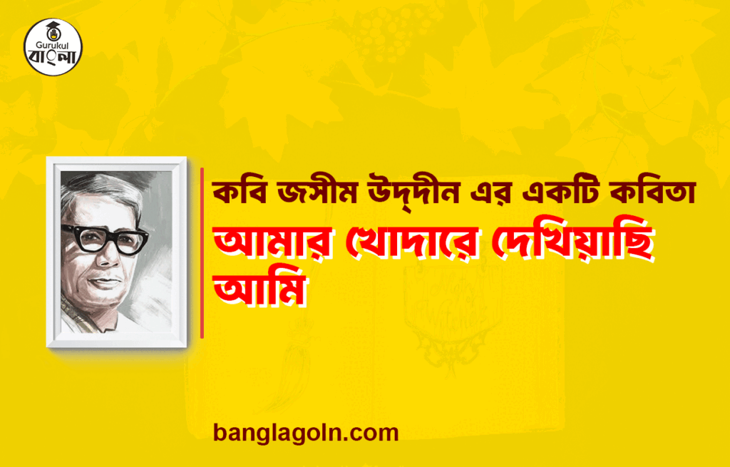 আমার খোদারে দেখিয়াছি আমি - জসীম উদ্‌দীন
