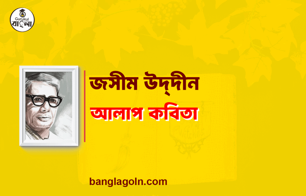 আলাপ কবিতা - জসীম উদ্‌দীন