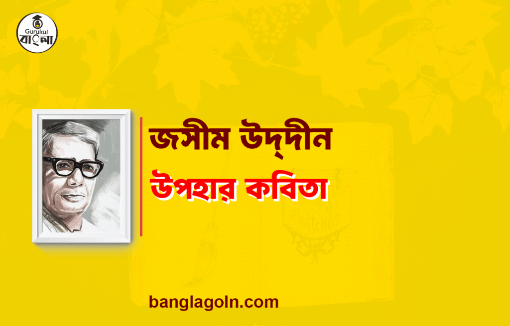 উপহার কবিতা - জসীম উদ্‌দীন