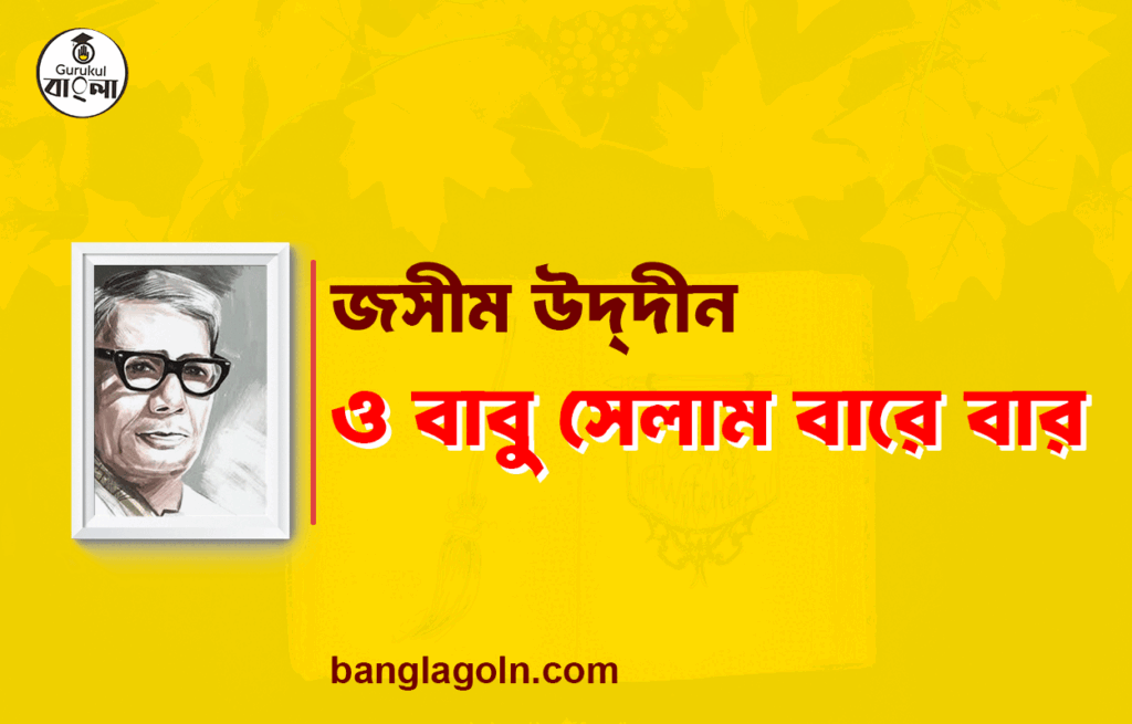 ও বাবু সেলাম বারে বার - জসীম উদ্‌দীন