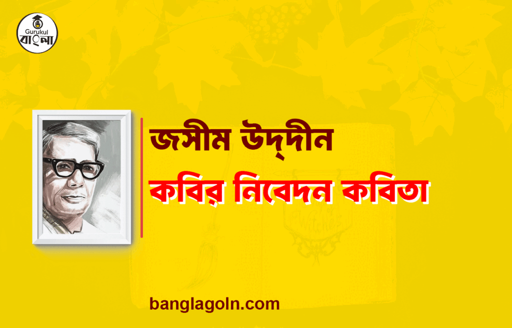 কবির নিবেদন কবিতা - জসীম উদ্‌দীন