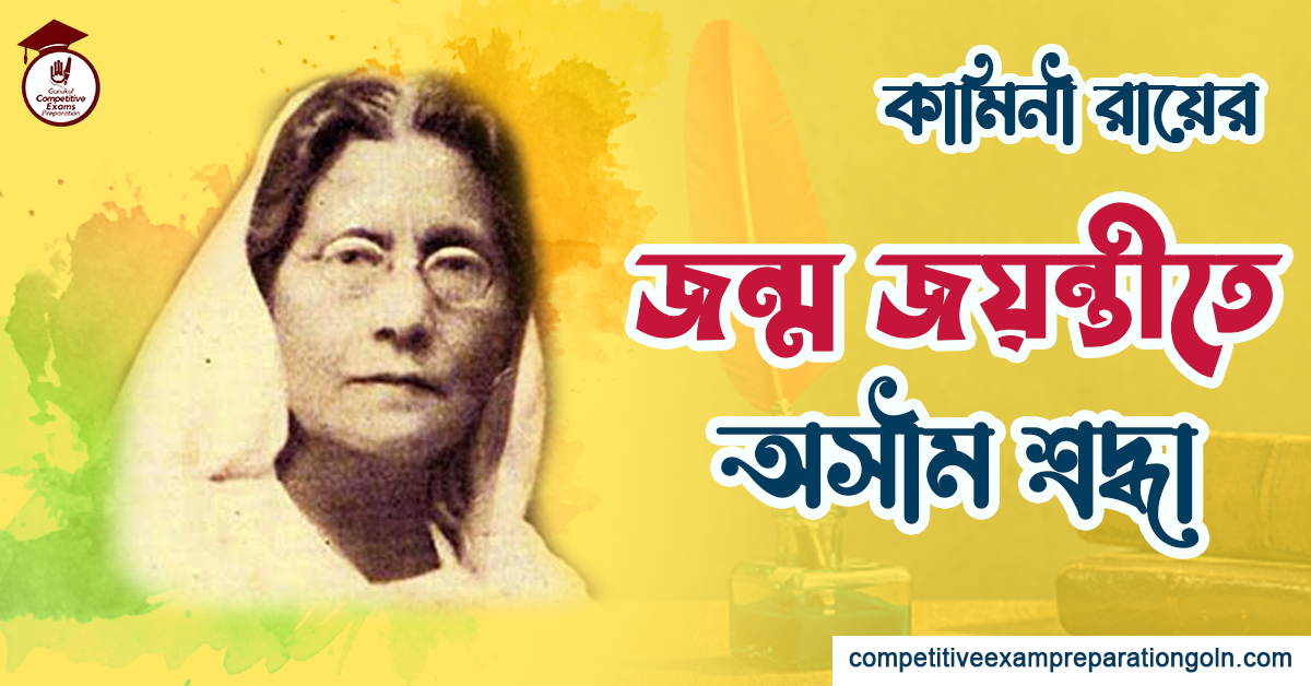 কামিনী রায়