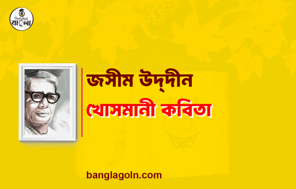 খোসমানী - জসীম উদ্‌দীন