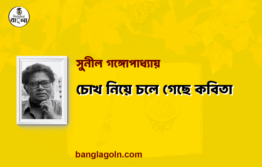 চোখ নিয়ে চলে গেছে কবিতা - সুনীল গঙ্গোপাধ্যায়