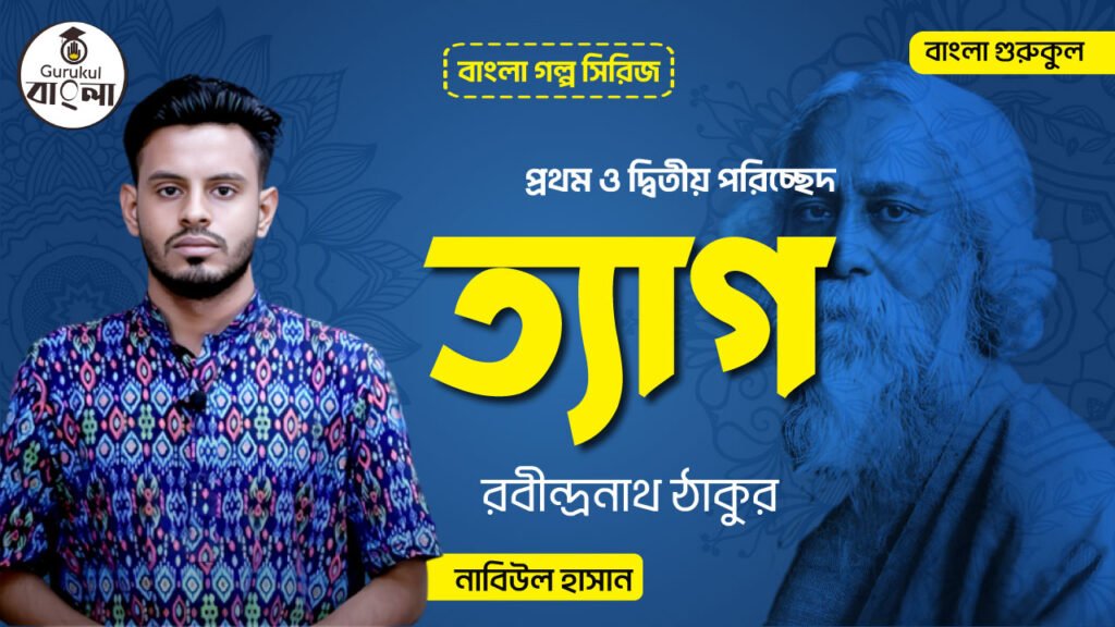 রবীন্দ্রনাথ ঠাকুর - ত্যাগ (প্রথম ও দ্বিতীয় পরিচ্ছেদ)